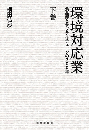 環境対応業(下) 環境対応業(下)